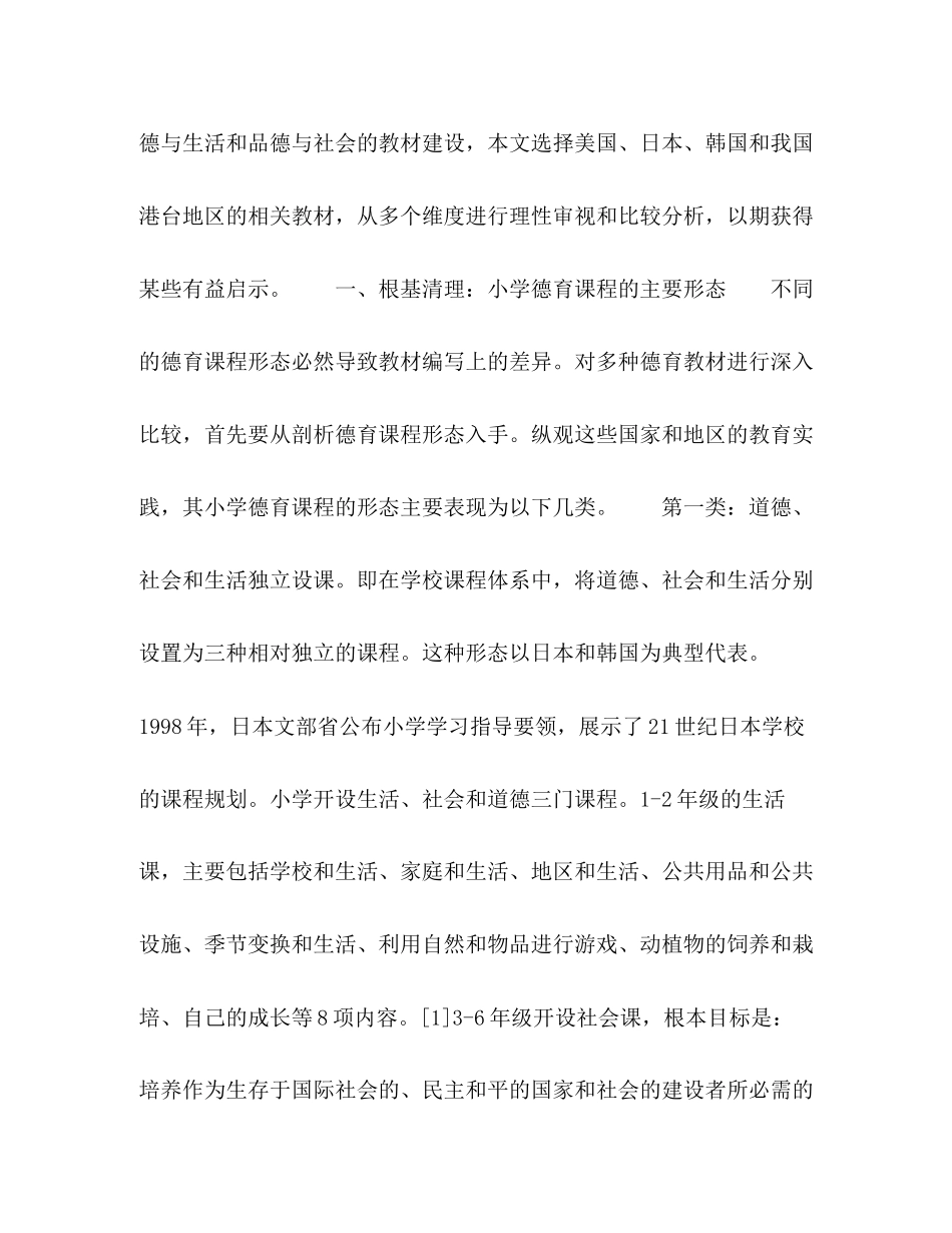 2023年不同课程形态下德育教材的编写特性及其启示.docx_第2页