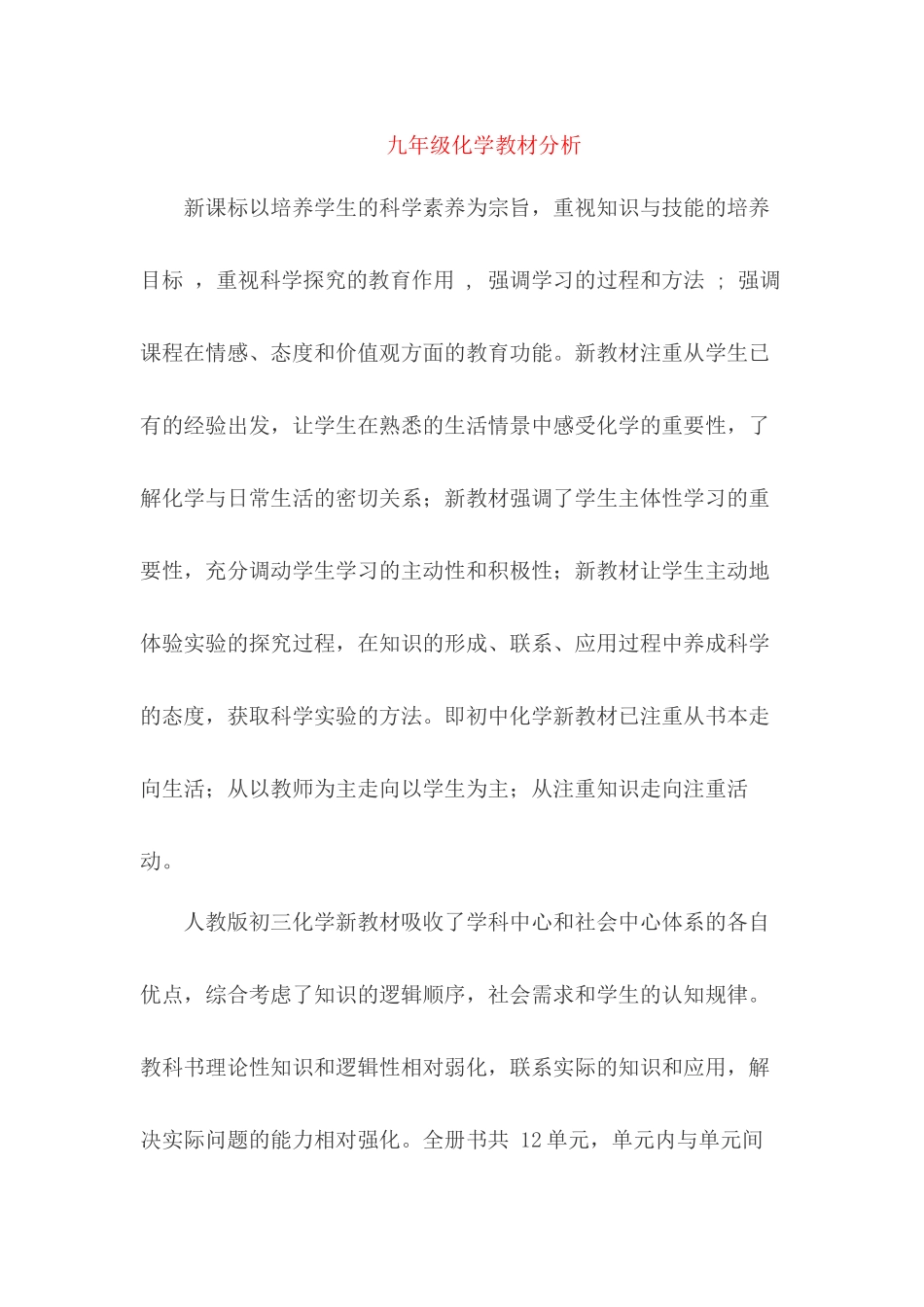 2023年九级化学上册教材分析人教新课标版.docx_第1页