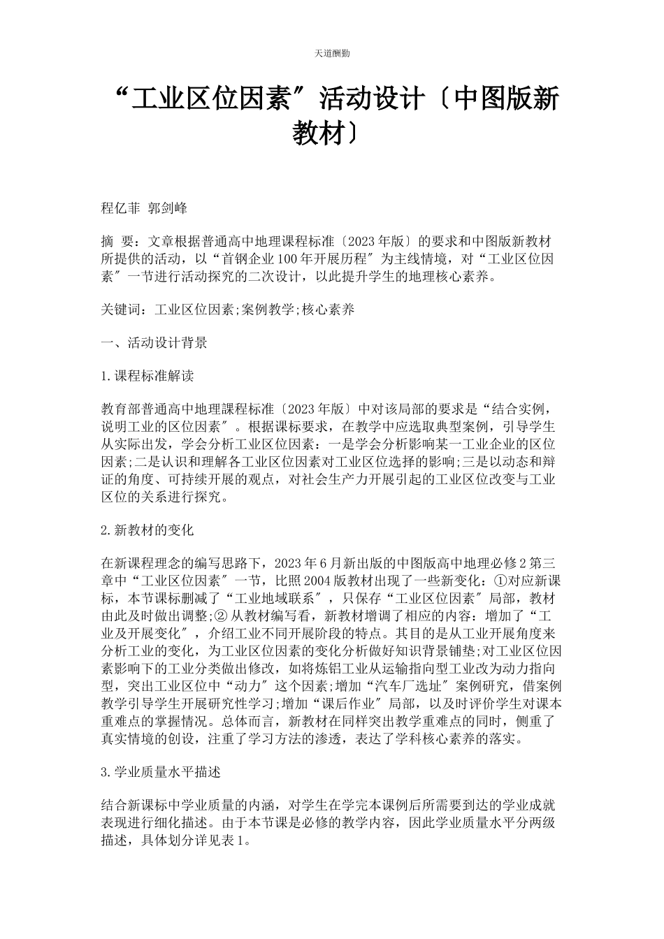 2023年“工业区位因素”活动设计中图版新教材.docx_第1页