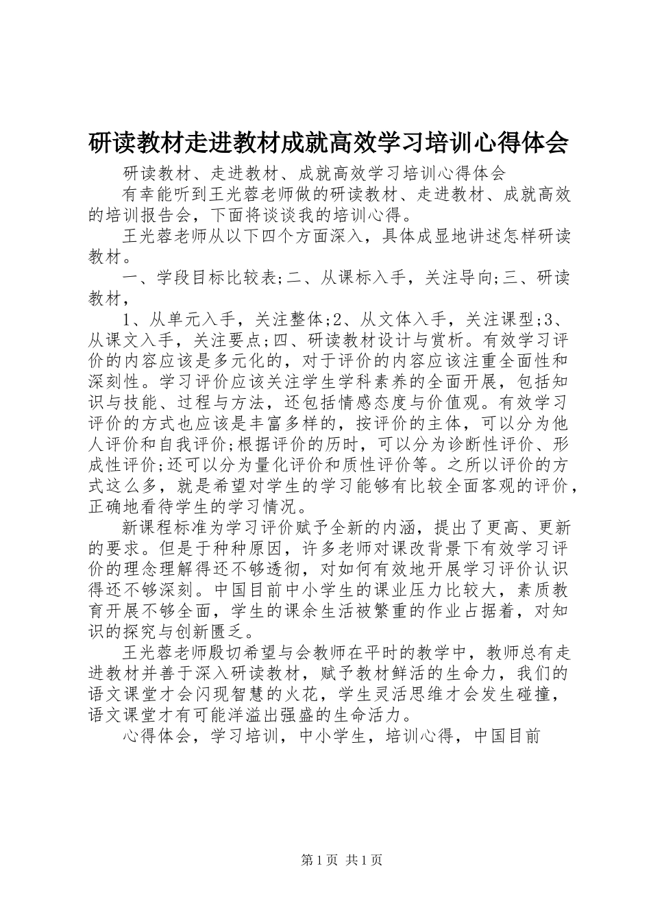 2023年《研读教材走进教材成就高效》学习培训心得体会.docx_第1页