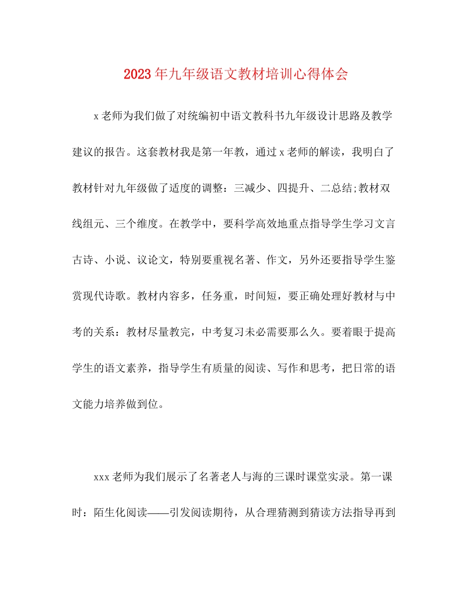 2023年九级语文教材培训心得体会.docx_第1页