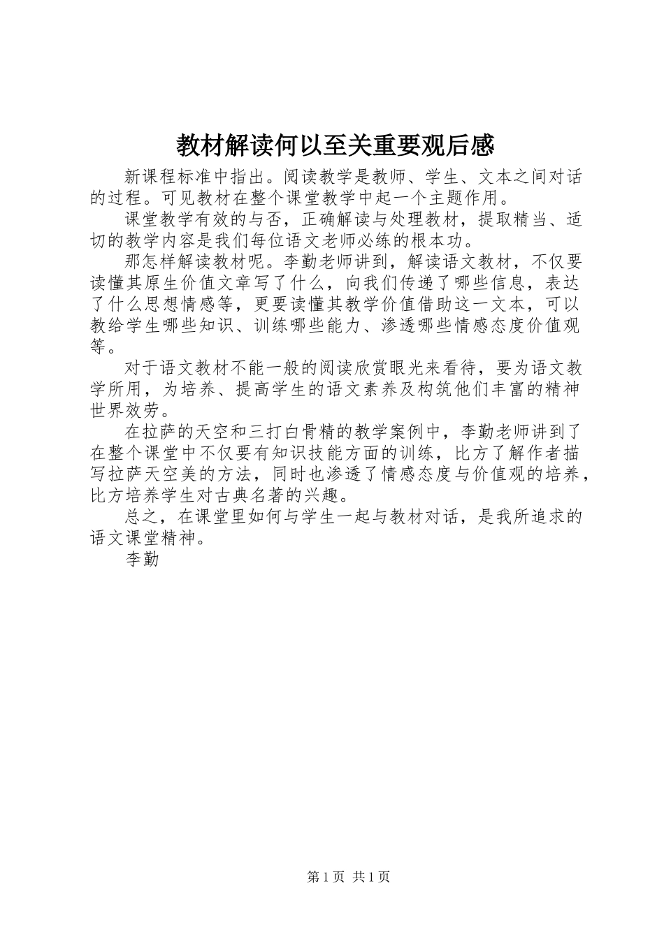 2023年《教材解读何以至关重要》观后感新编.docx_第1页