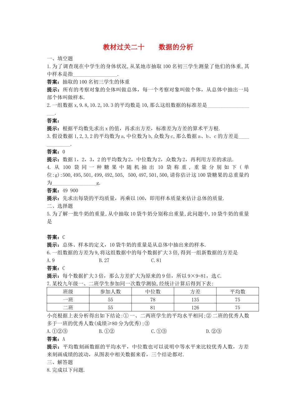 2023年中考数学总复习教材过关训练教材过关二十数据的分析.docx_第1页