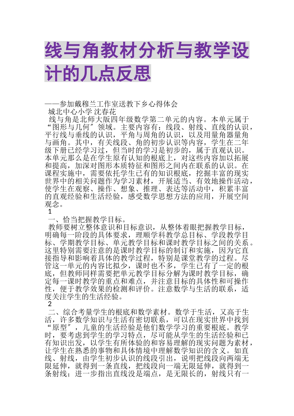 2023年《线与角》教材分析与教学设计的几点反思.doc_第1页