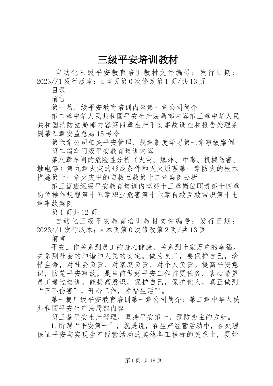 2023年三级安全培训教材.docx_第1页