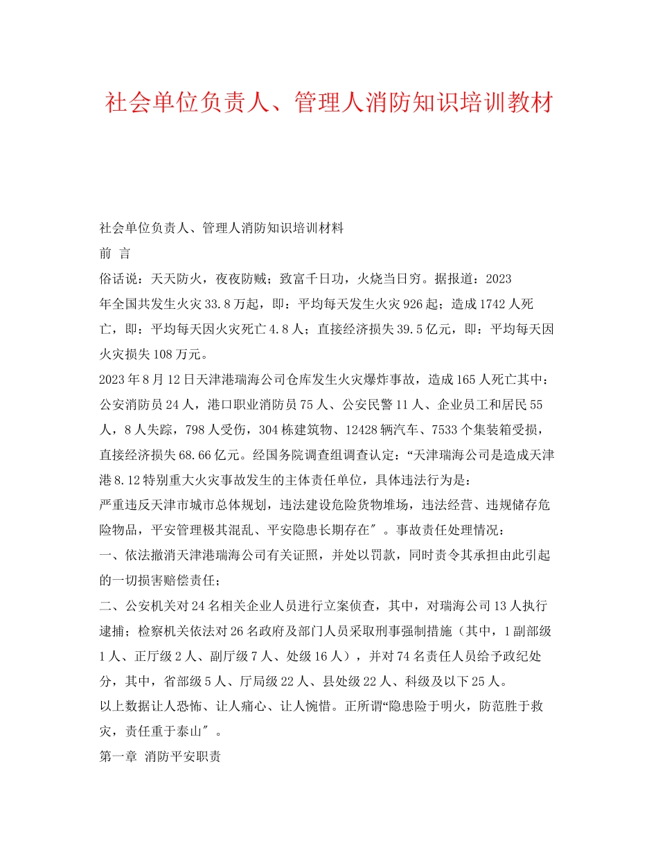 2023年《安全教育》之社会单位负责人管理人消防知识培训教材.docx_第1页