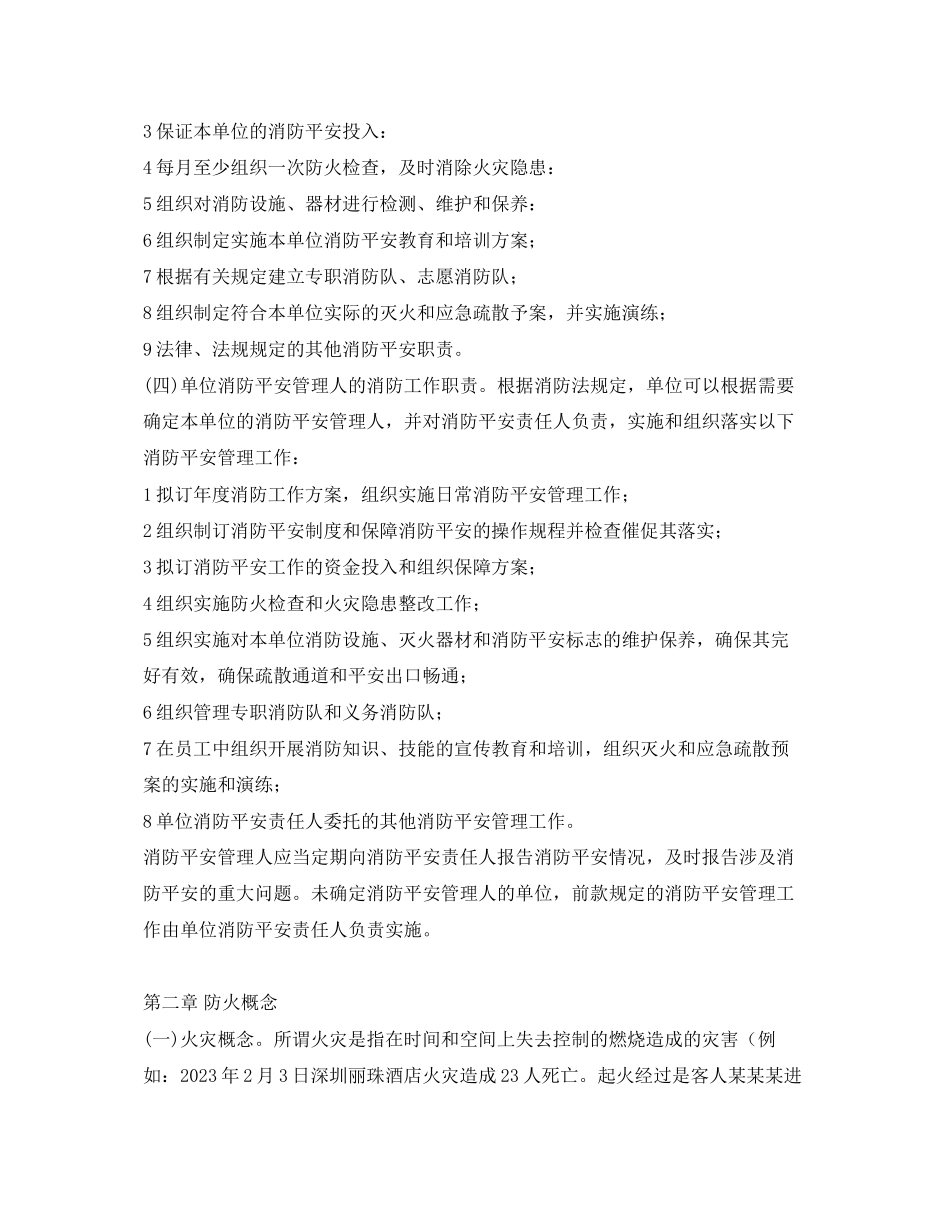 2023年《安全教育》之社会单位负责人管理人消防知识培训教材.docx_第3页