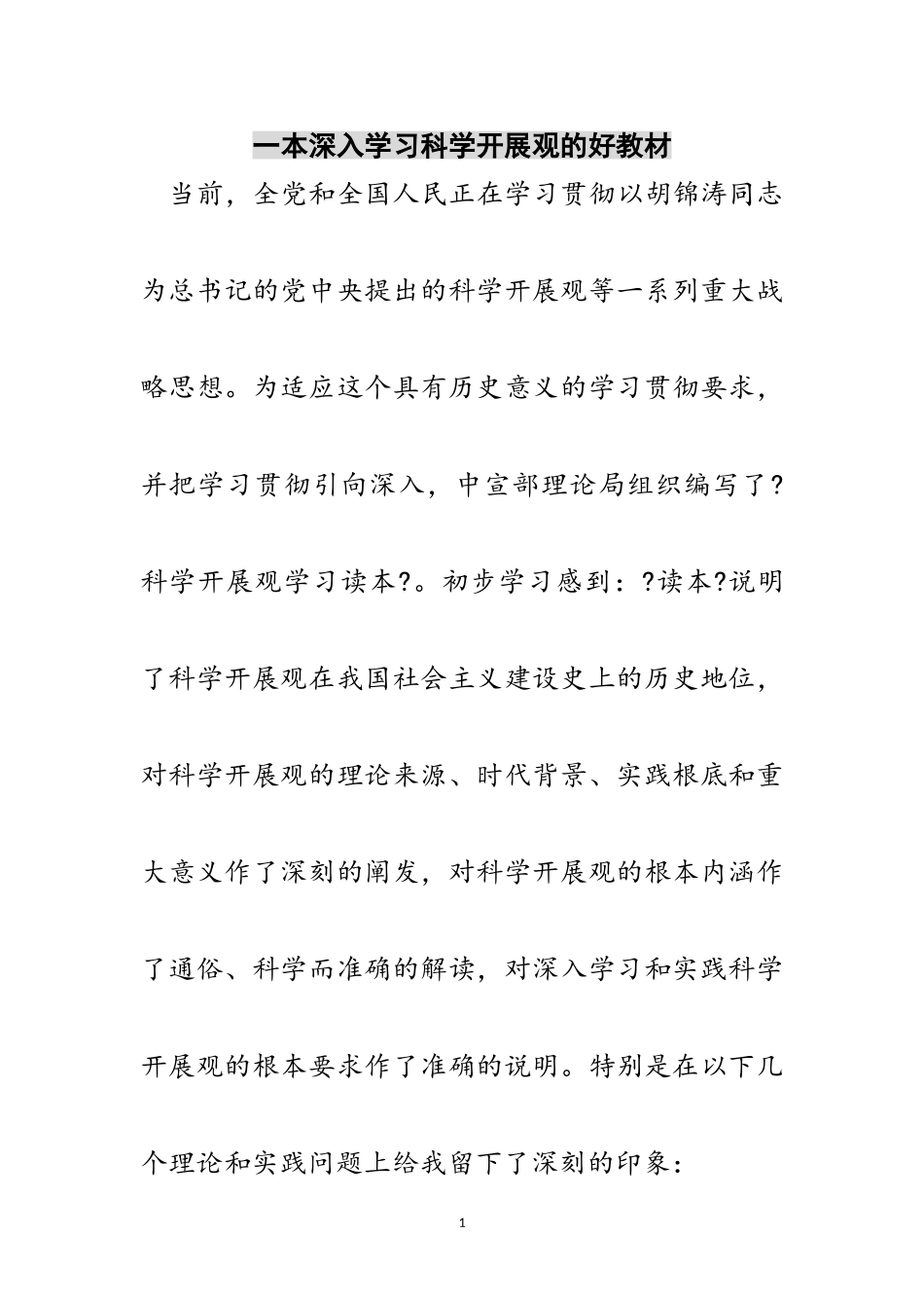 2023年一本深入学习科学发展观的好教材范文.doc_第1页