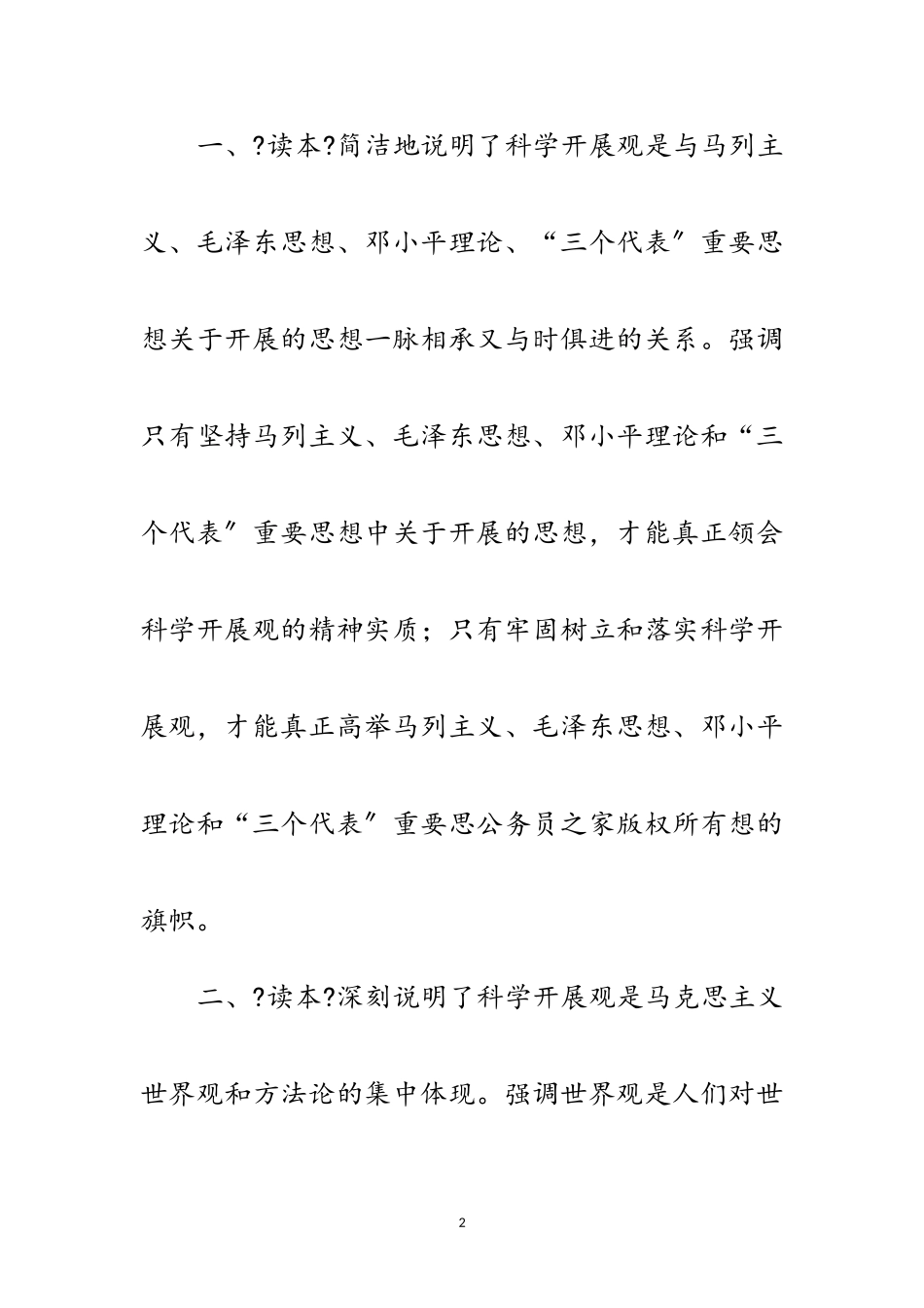 2023年一本深入学习科学发展观的好教材范文.doc_第2页