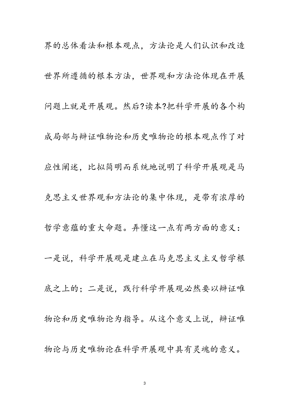 2023年一本深入学习科学发展观的好教材范文.doc_第3页