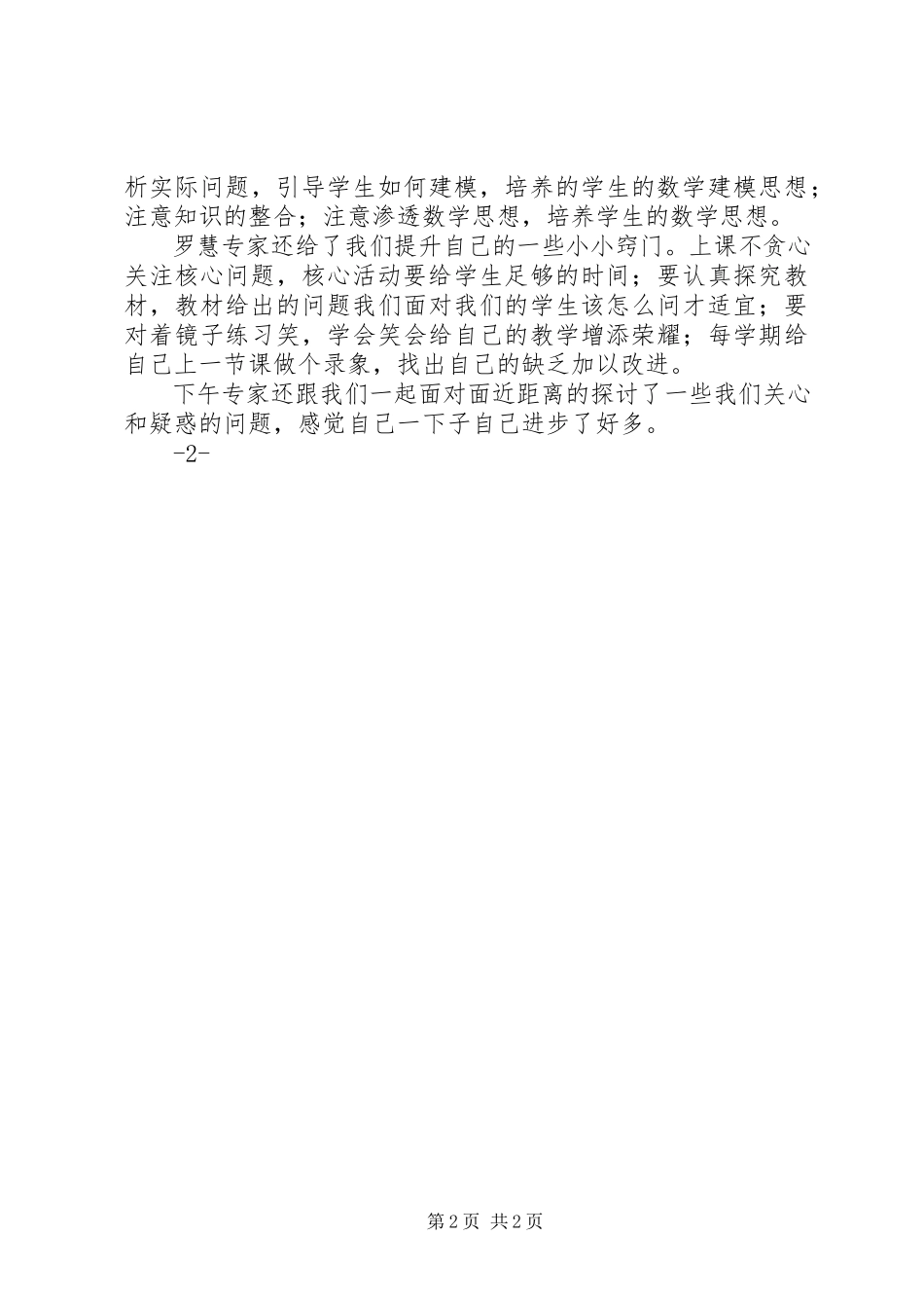 2023年《小学数学人教版新教材培训》心得体会新编.docx_第2页