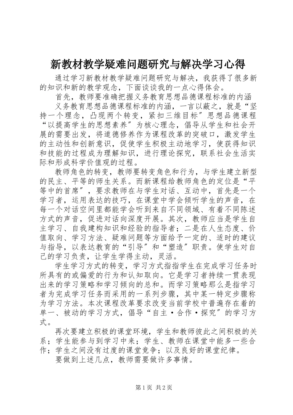 2023年《新教材教学疑难问题研究与解决》学习心得新编.docx_第1页