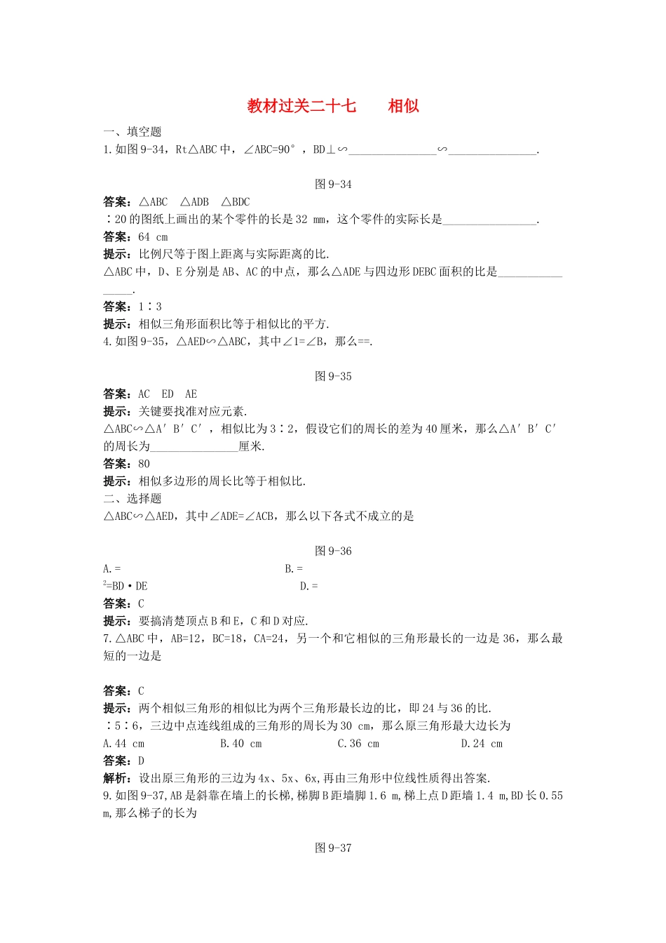2023年中考数学总复习教材过关训练教材过关二十七相似.docx_第1页