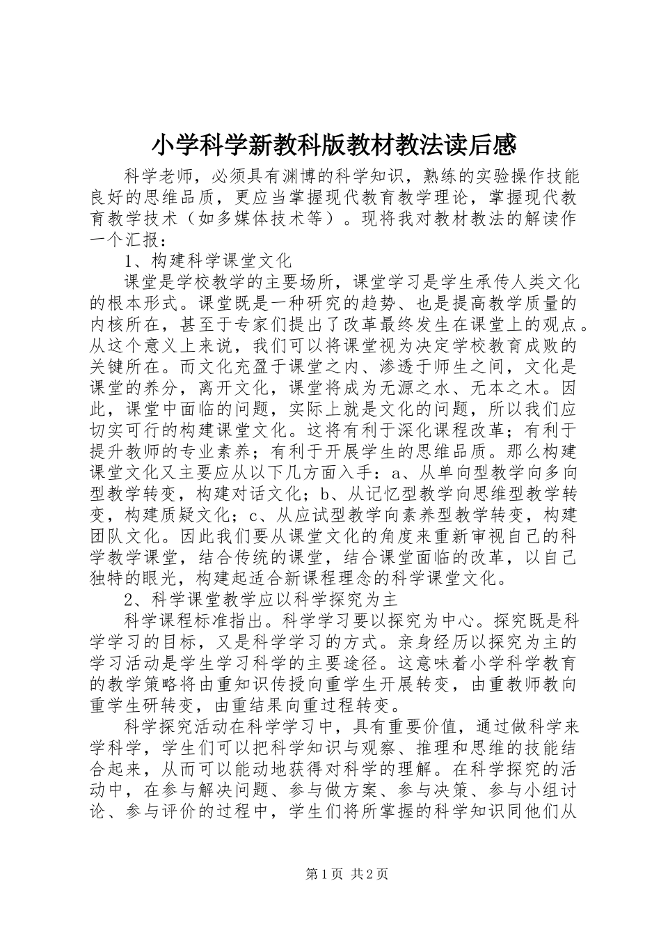 2023年《小学科学新教科版教材教法》读后感.docx_第1页