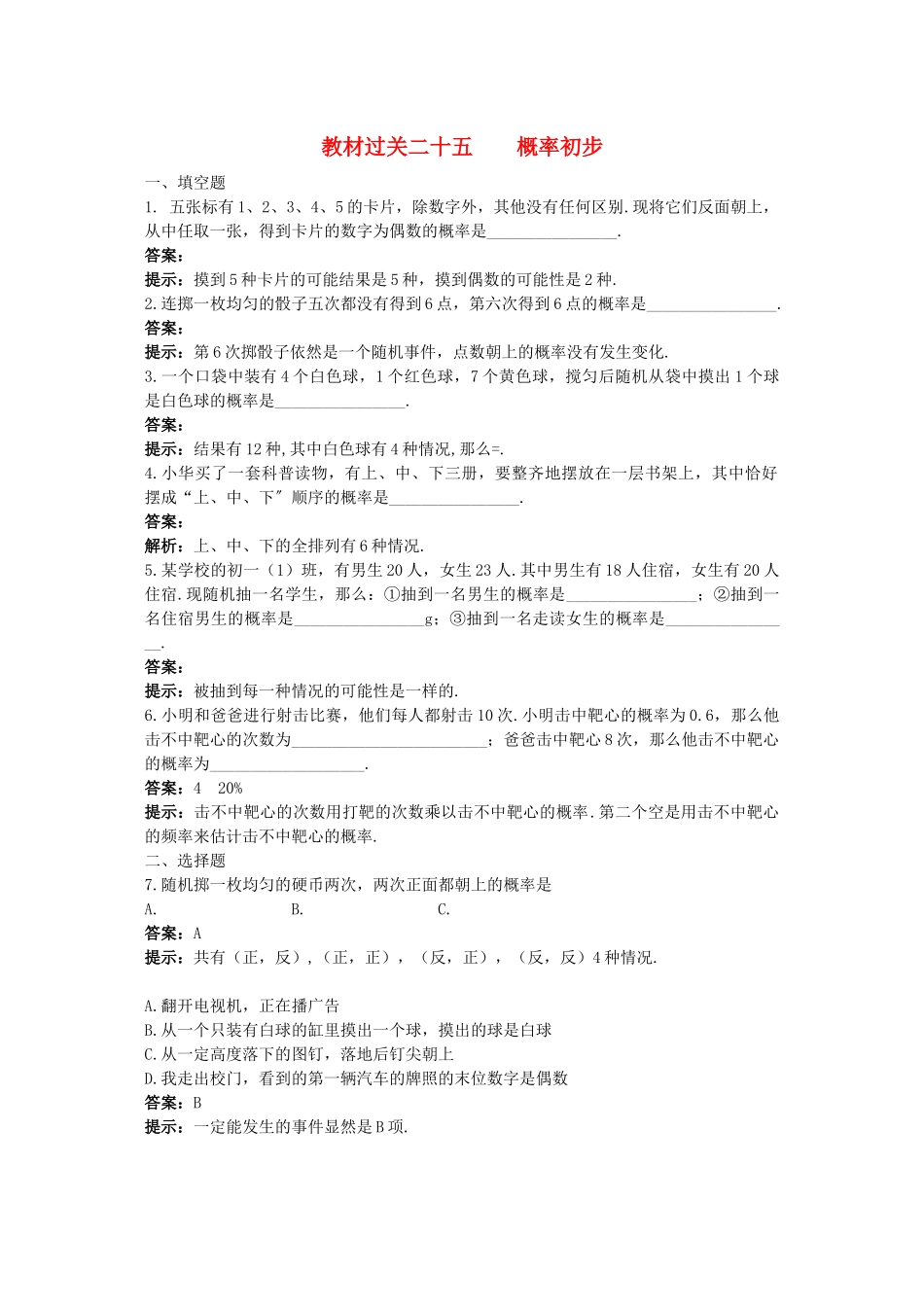 2023年中考数学总复习教材过关训练教材过关二十五概率初步.docx_第1页