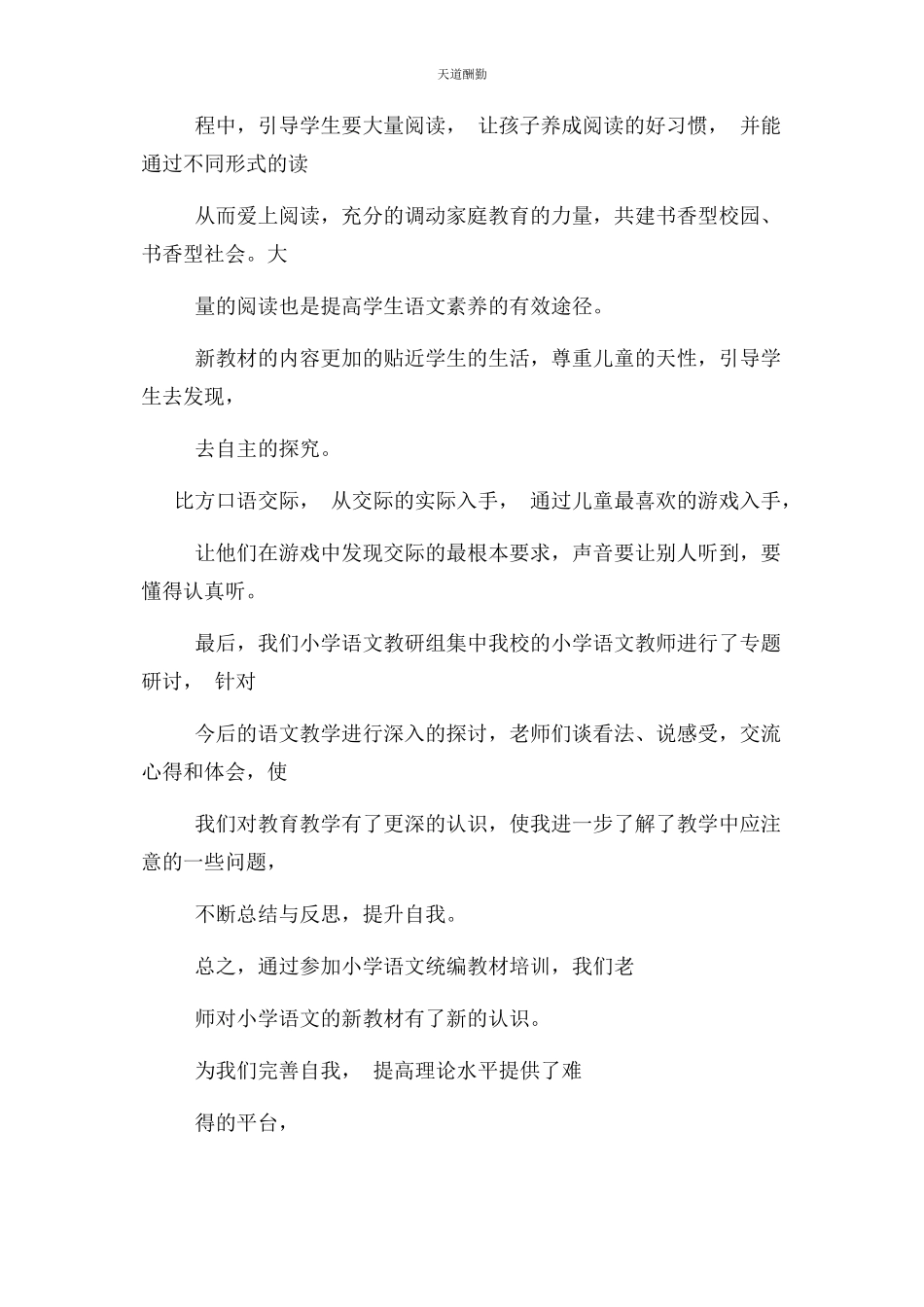 2023年二级语文统编教材培训心得.docx_第2页
