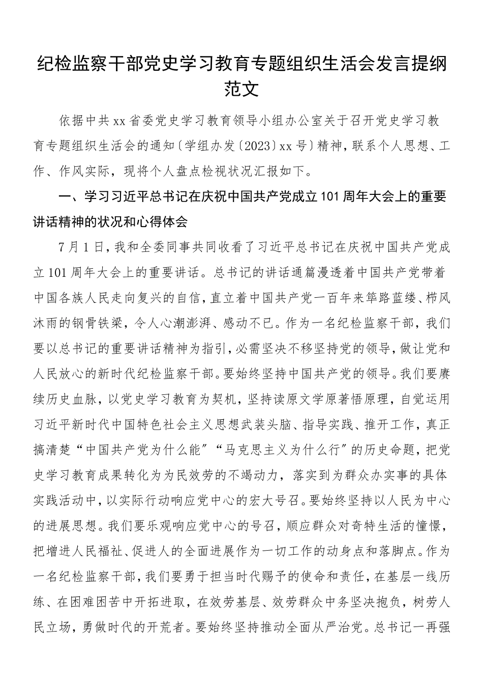 2023年个人对照检查材料纪检监察干部党史学习教育专题组织生活会发言提纲含庆祝大会讲话精神指定教材学习情况等个人检视剖析材料.doc_第1页