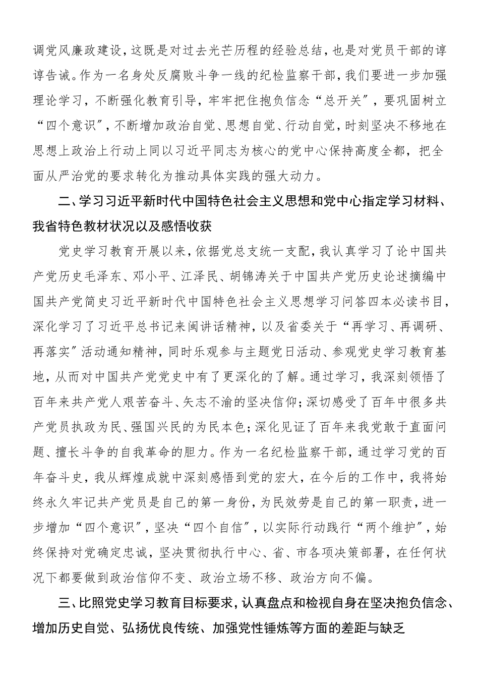 2023年个人对照检查材料纪检监察干部党史学习教育专题组织生活会发言提纲含庆祝大会讲话精神指定教材学习情况等个人检视剖析材料.doc_第2页