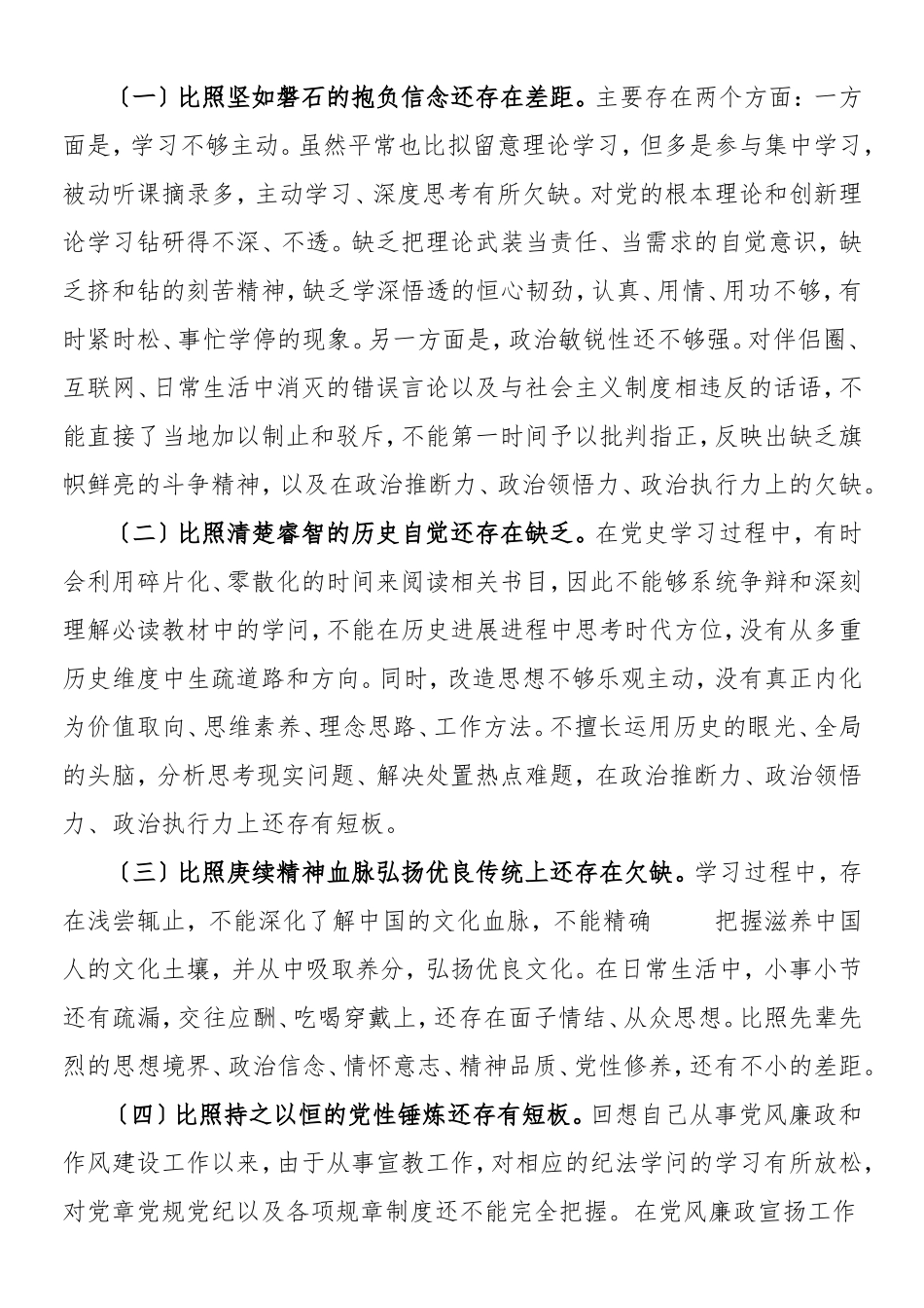 2023年个人对照检查材料纪检监察干部党史学习教育专题组织生活会发言提纲含庆祝大会讲话精神指定教材学习情况等个人检视剖析材料.doc_第3页