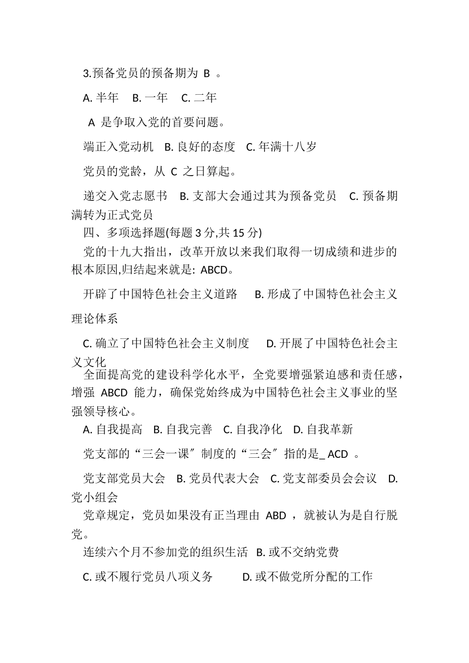 2023年入党积极分子培训教材测试题.doc_第3页