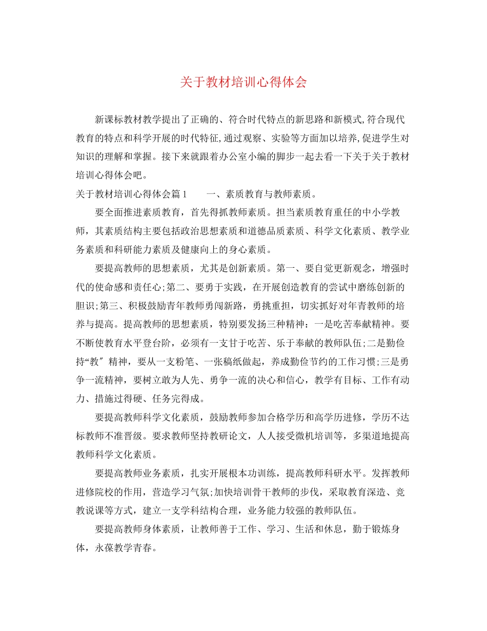 2023年关于教材培训心得体会精选.docx_第1页