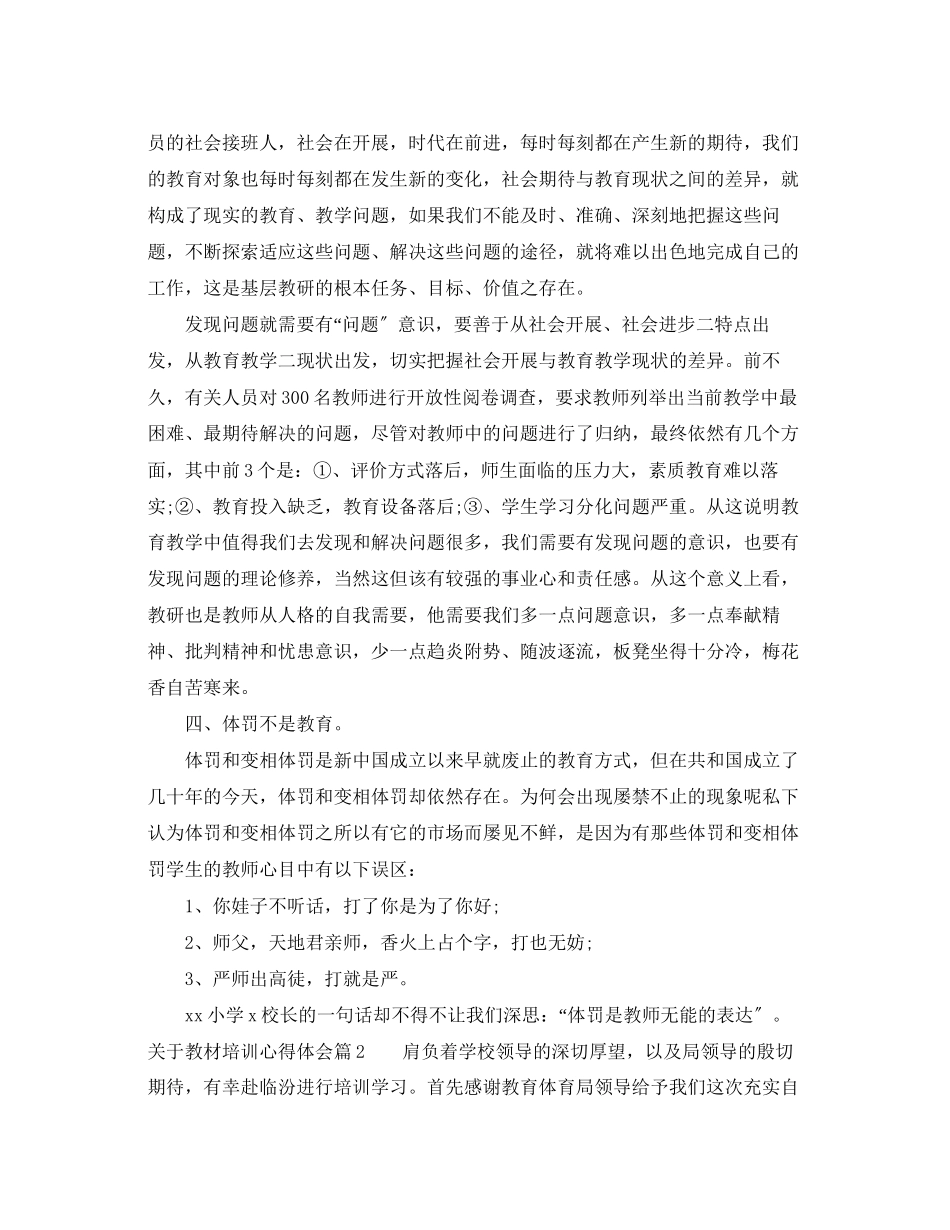 2023年关于教材培训心得体会精选.docx_第3页