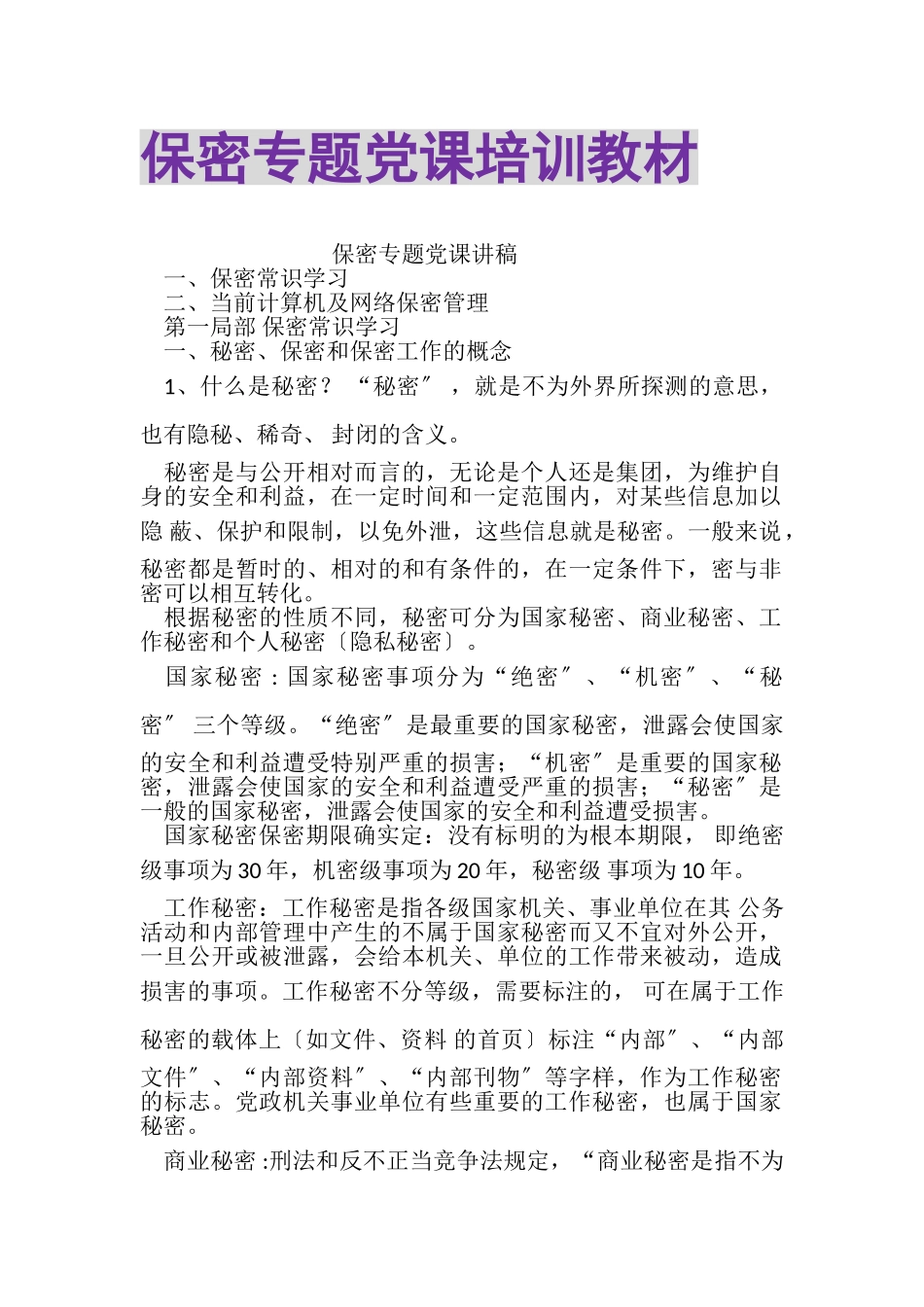 2023年保密专题党课培训教材.doc_第1页