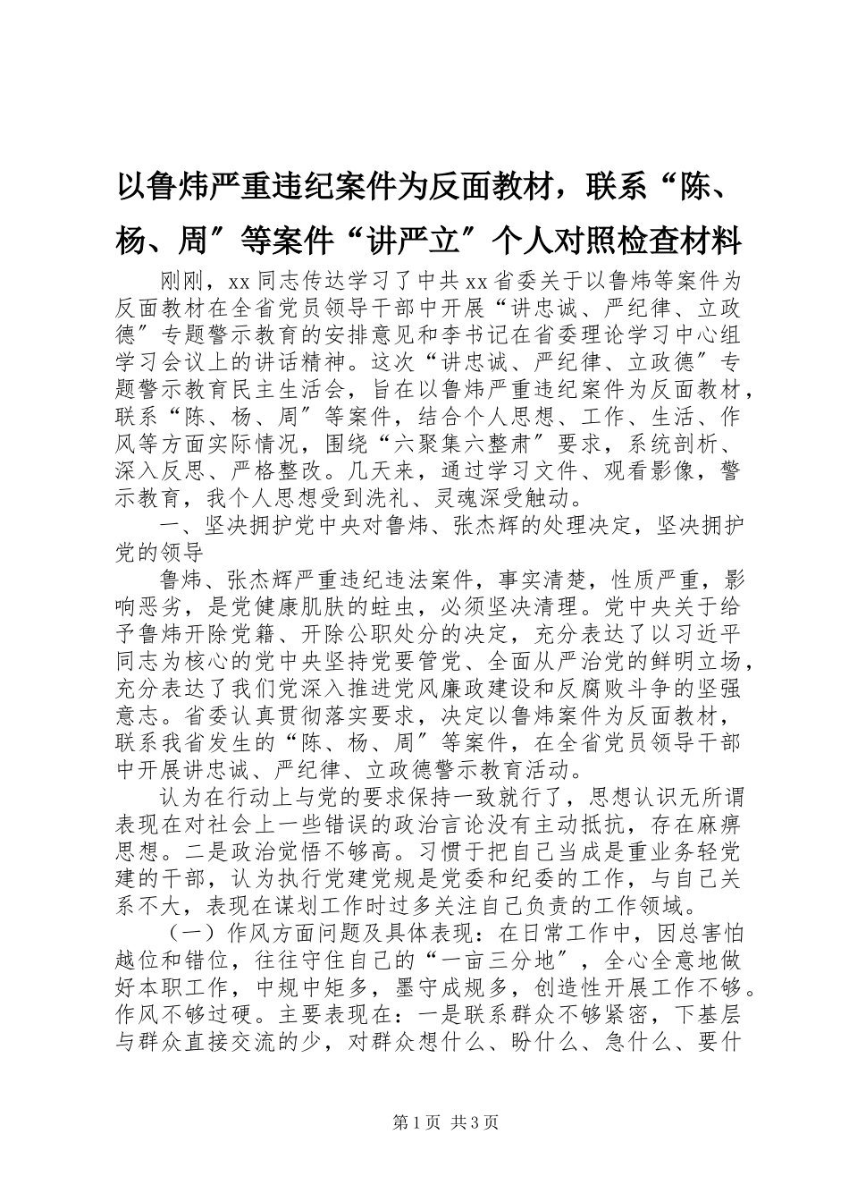 2023年以鲁炜严重违纪案件为反面教材联系“陈杨周”等案件“讲严立”个人对照检查材料.docx_第1页
