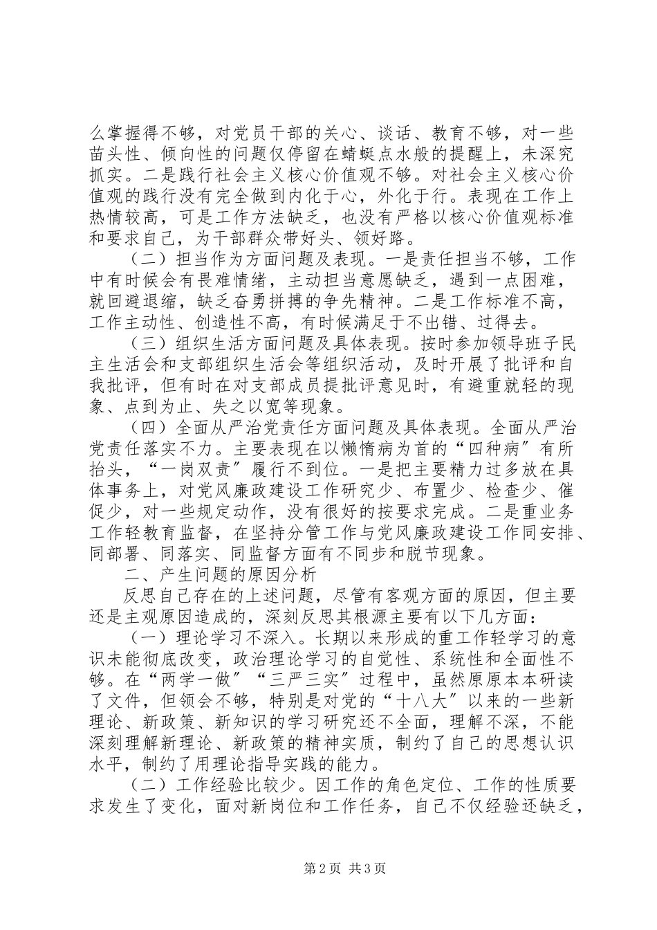 2023年以鲁炜严重违纪案件为反面教材联系“陈杨周”等案件“讲严立”个人对照检查材料.docx_第2页