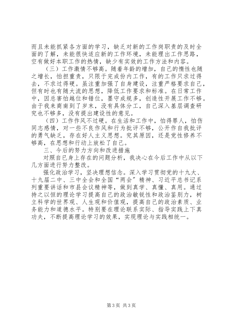 2023年以鲁炜严重违纪案件为反面教材联系“陈杨周”等案件“讲严立”个人对照检查材料.docx_第3页
