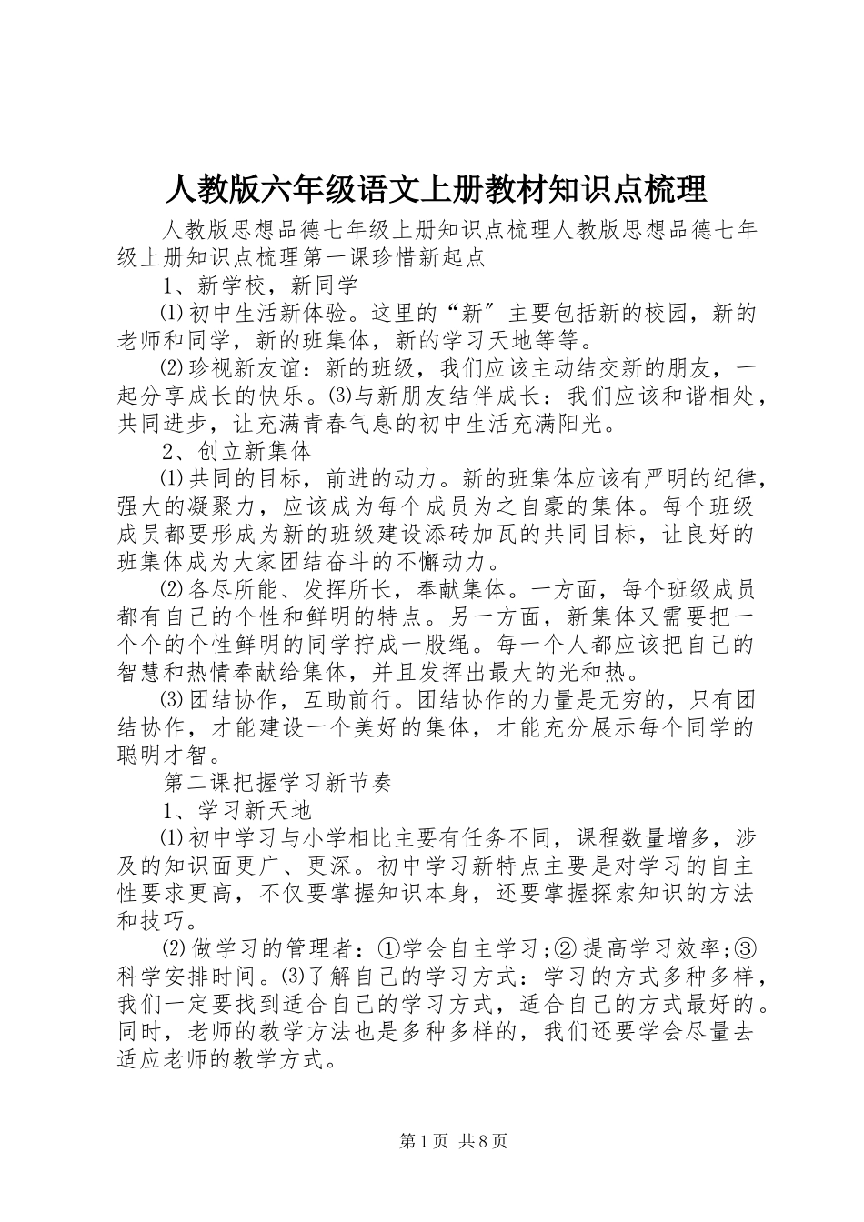 2023年人教版六年级语文上册教材知识点梳理.docx_第1页