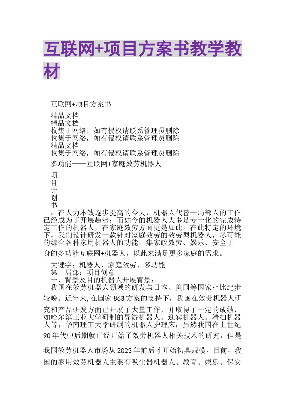 2023年互联网+项目计划书教学教材.doc_第1页