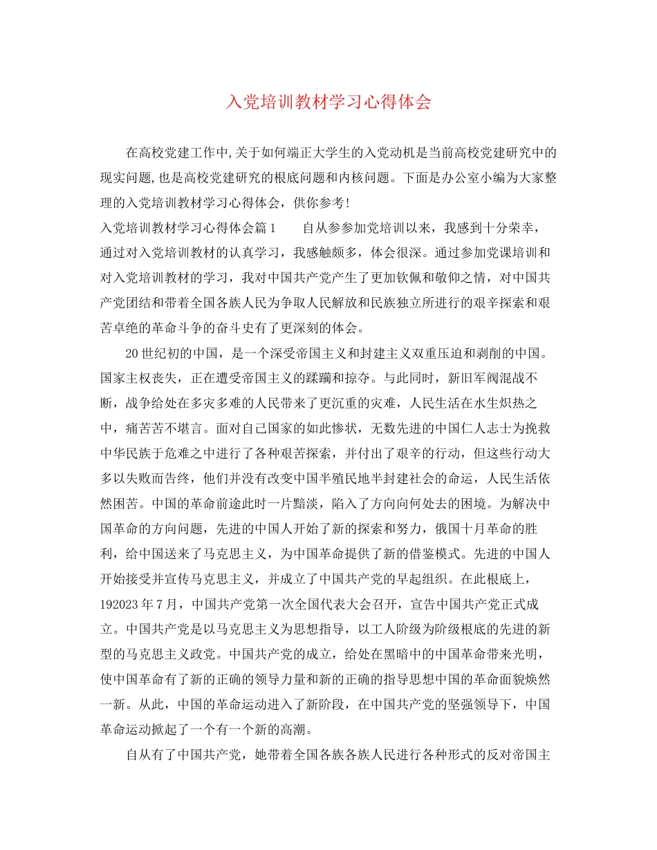 2023年入党培训教材学习心得体会.docx_第1页