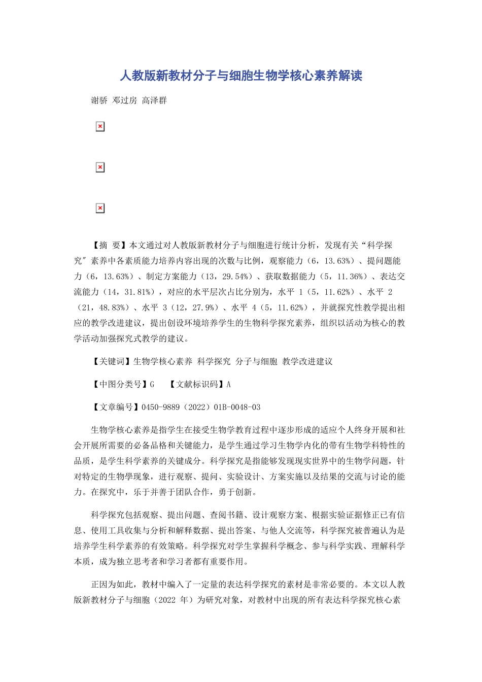 2023年人教版新教材《分子与细胞》生物学核心素养解读.docx_第1页