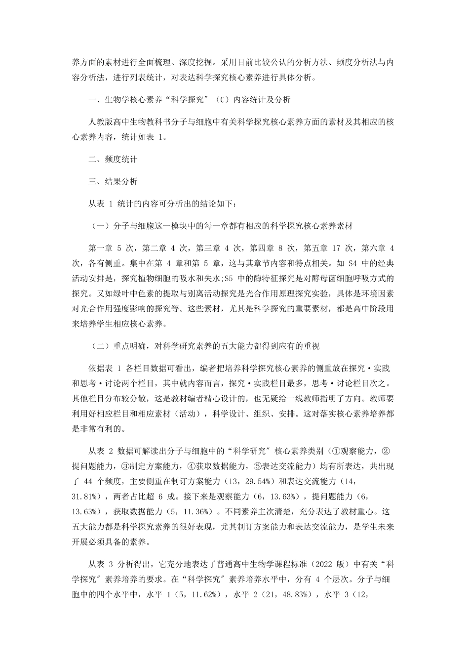 2023年人教版新教材《分子与细胞》生物学核心素养解读.docx_第2页