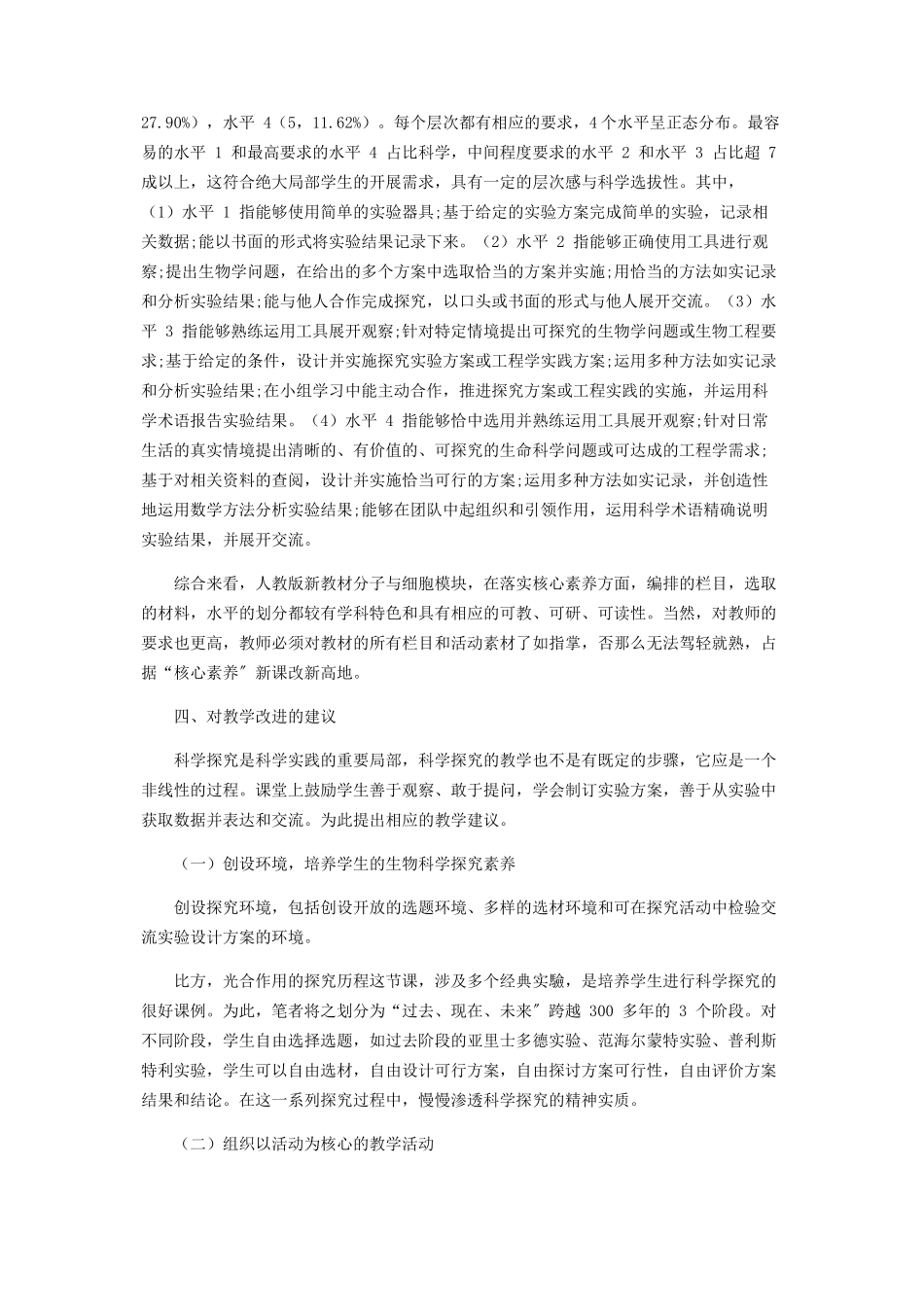 2023年人教版新教材《分子与细胞》生物学核心素养解读.docx_第3页