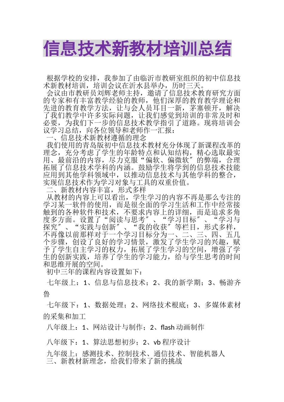 2023年信息技术新教材培训总结.doc_第1页