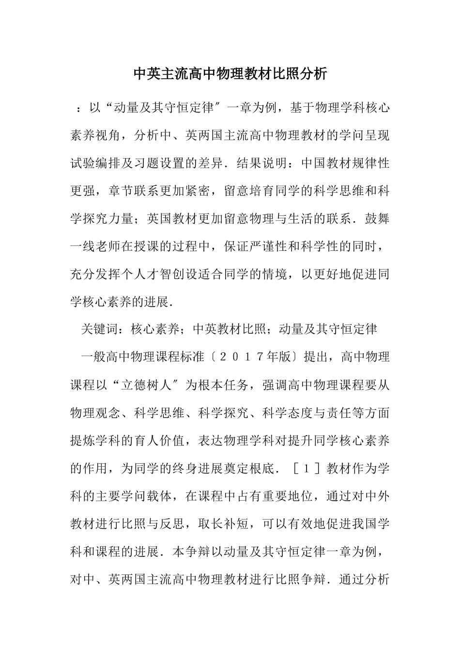 2023年中英主流高中物理教材对比分析.docx_第1页