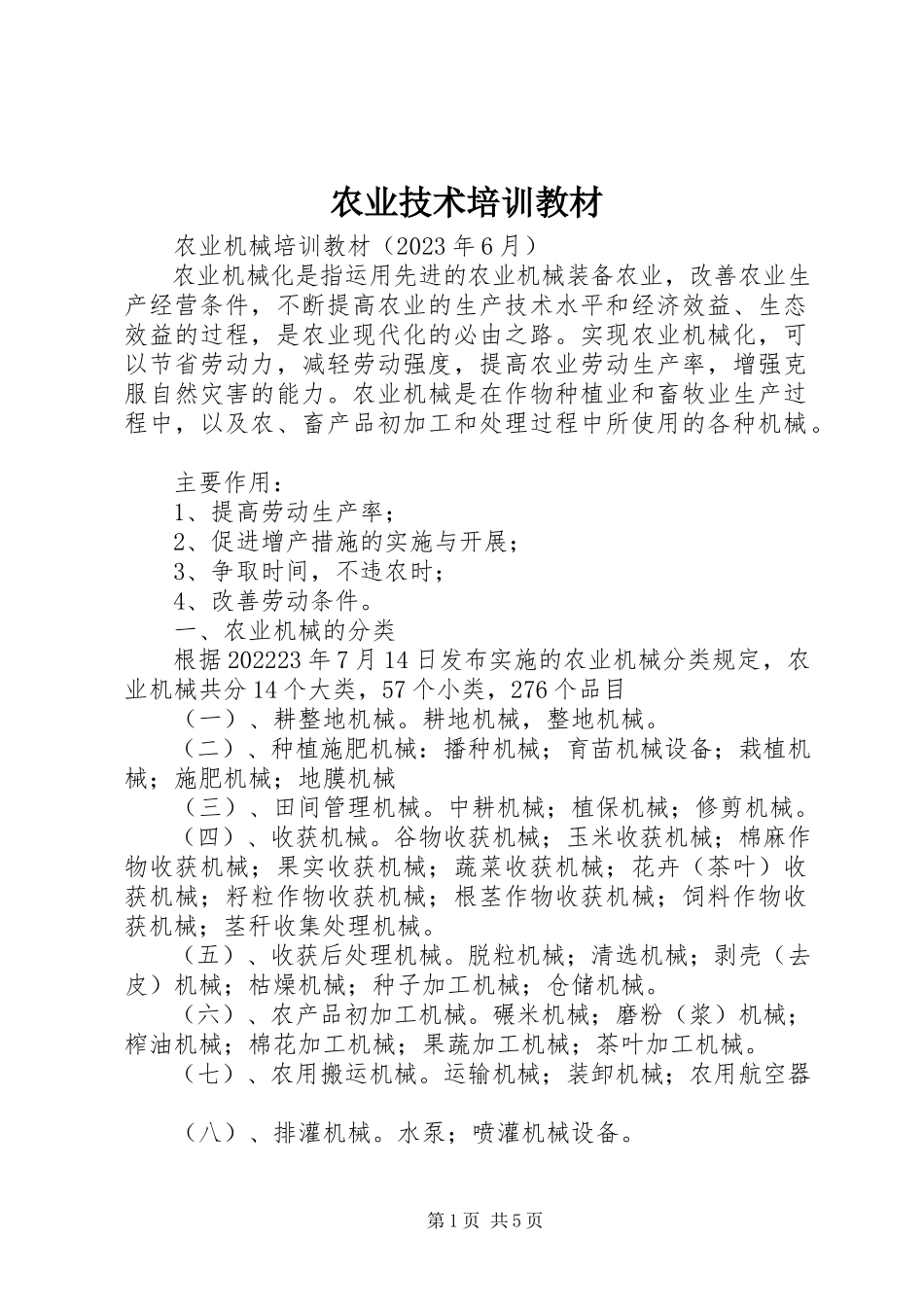 2023年农业技术培训教材.docx_第1页