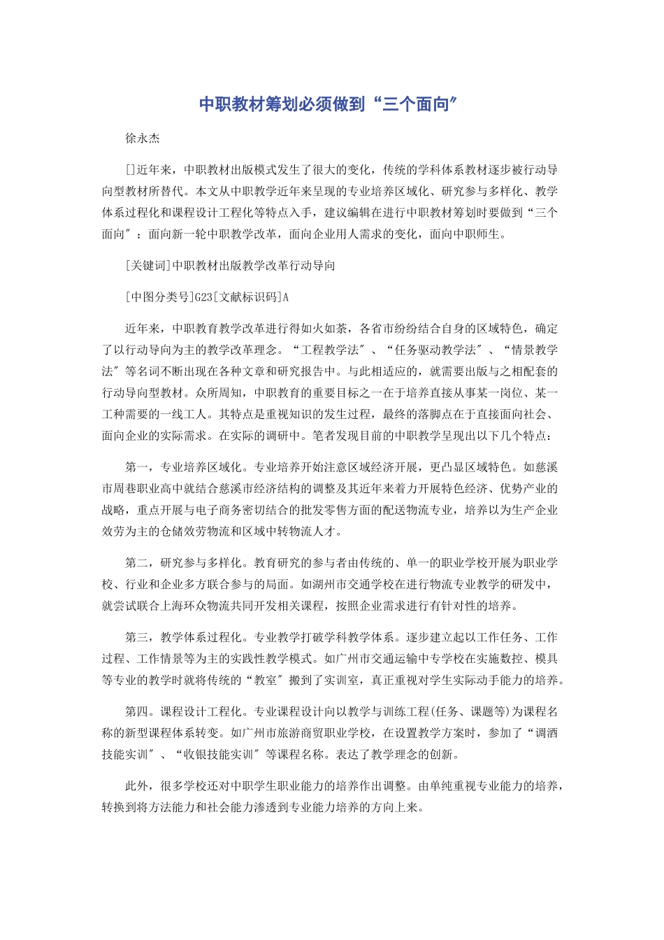 2023年中职教材策划必须做到“三个面向”.docx_第1页