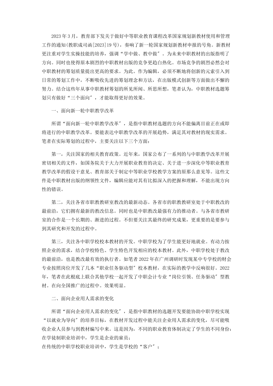 2023年中职教材策划必须做到“三个面向”.docx_第2页