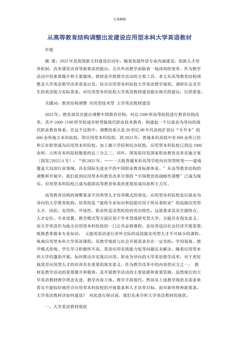 2023年从高等教育结构调整出发建设应用型本科大学英语教材.docx_第1页