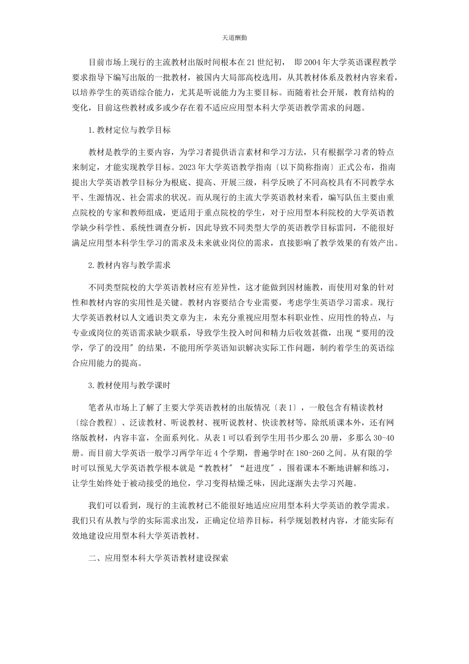 2023年从高等教育结构调整出发建设应用型本科大学英语教材.docx_第2页