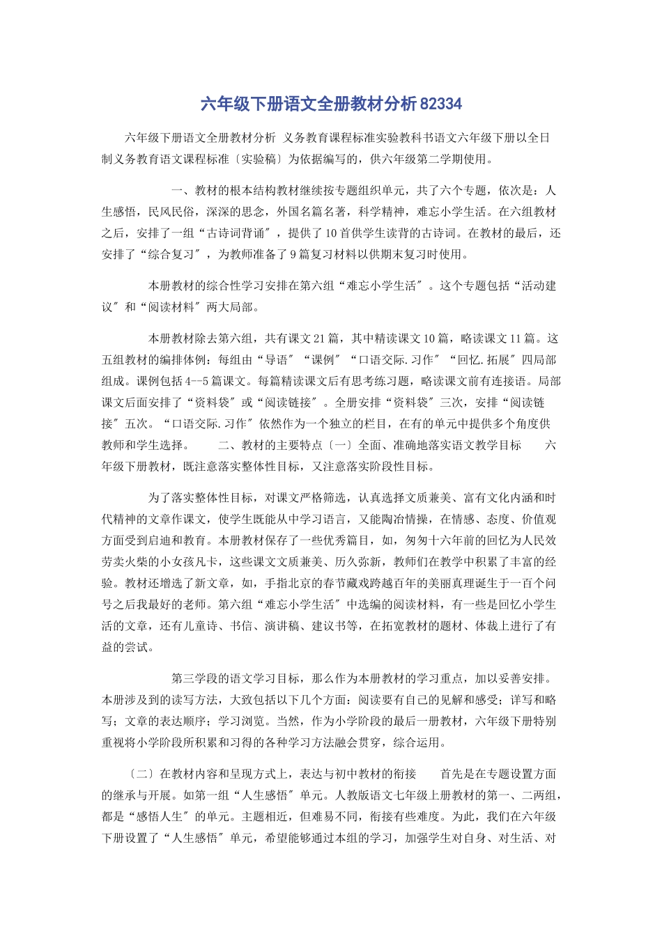 2023年六年级下册语文全册教材分析82334.docx_第1页