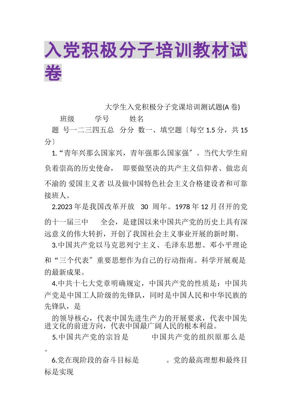 2023年入党积极分子培训教材试卷.doc_第1页