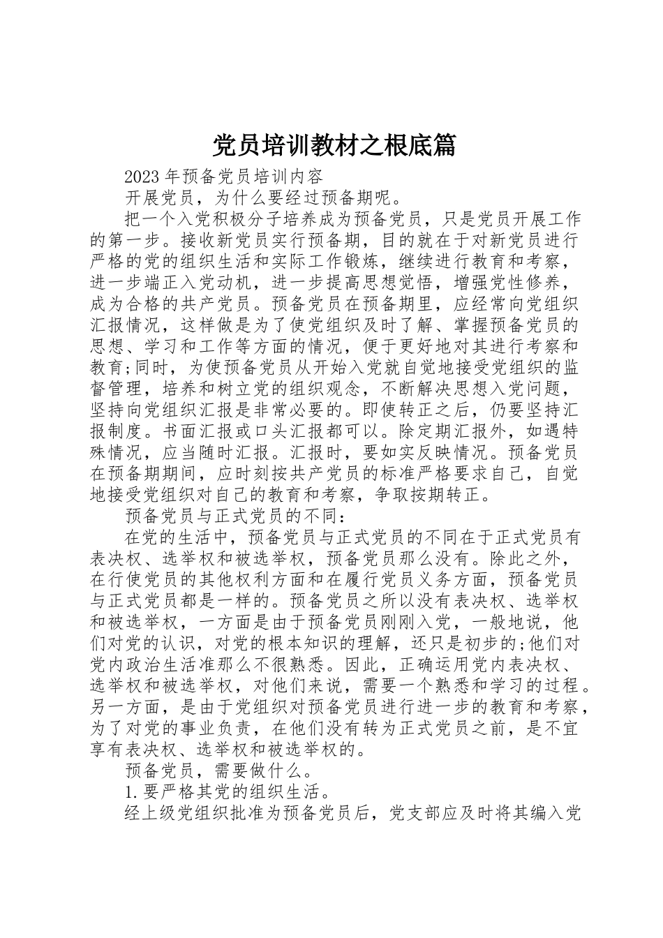 2023年党员培训教材之基础篇.docx_第1页