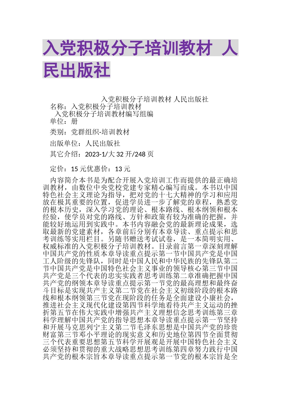 2023年入党积极分子培训教材人民出版社.doc_第1页