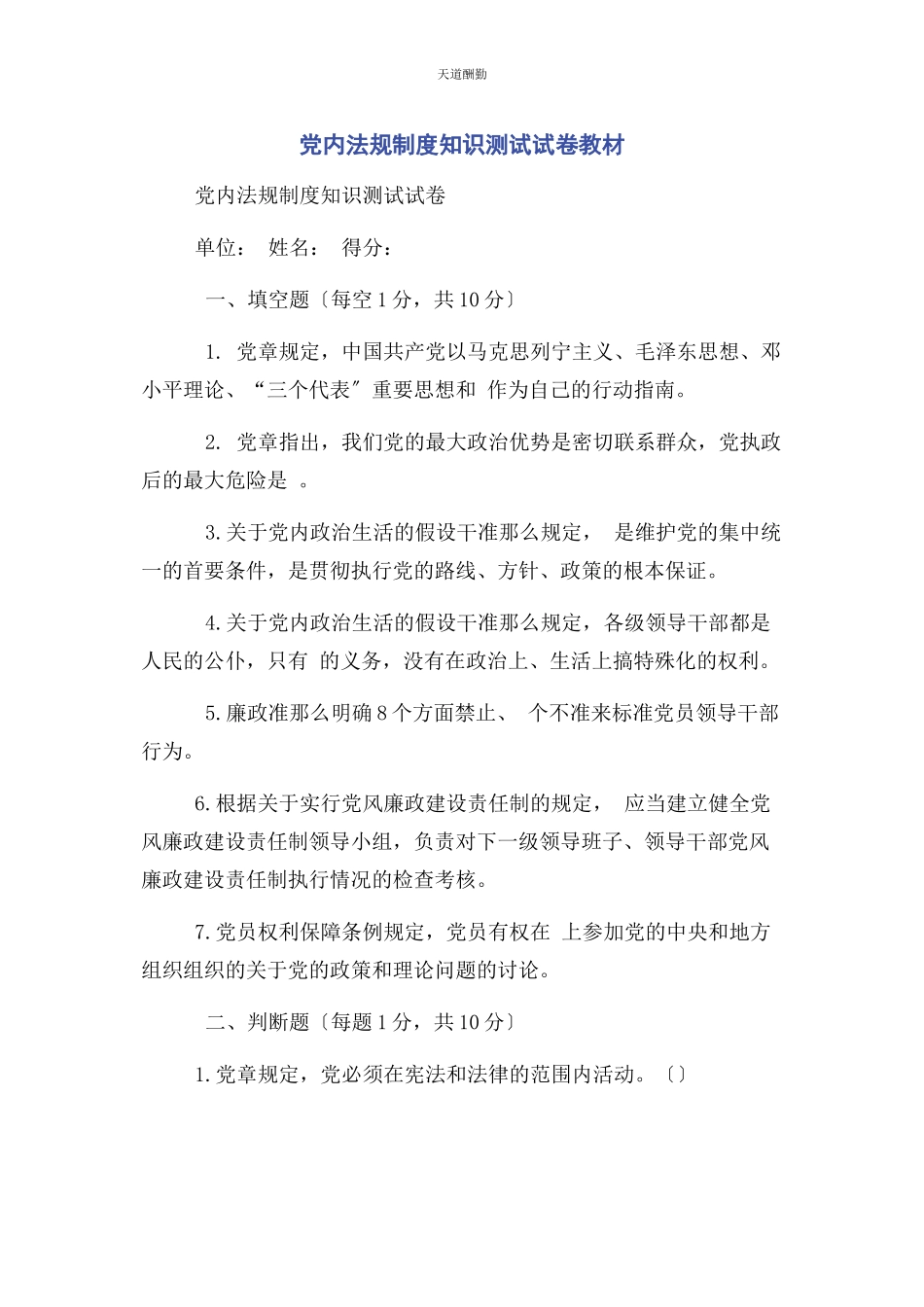 2023年党内法规制度知识测试试卷教材.docx_第1页
