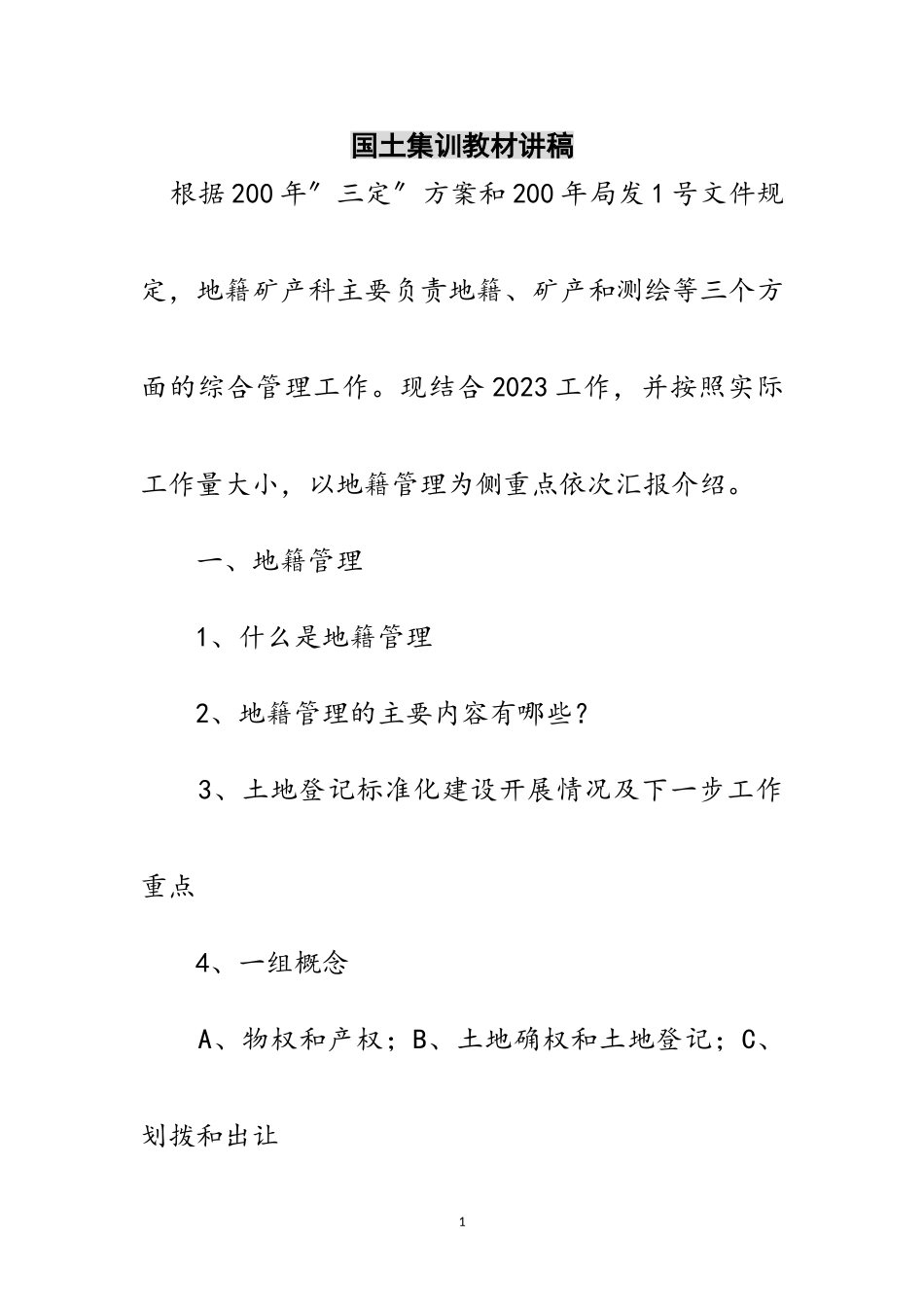 2023年国土集训教材讲稿范文.doc_第1页