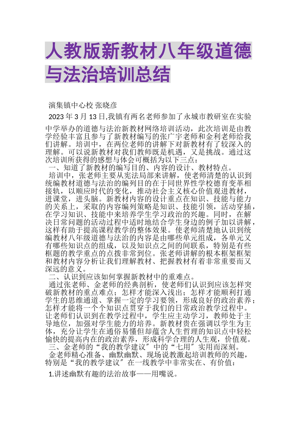 2023年人教版新教材八年级《道德与法治》培训总结.doc_第1页